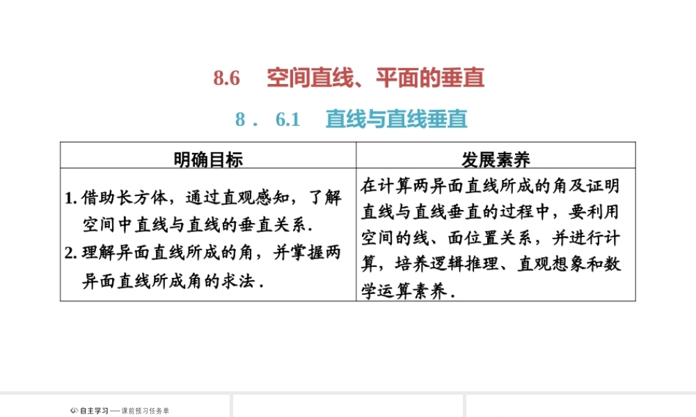 8．6.1直线与直线垂直.pptx