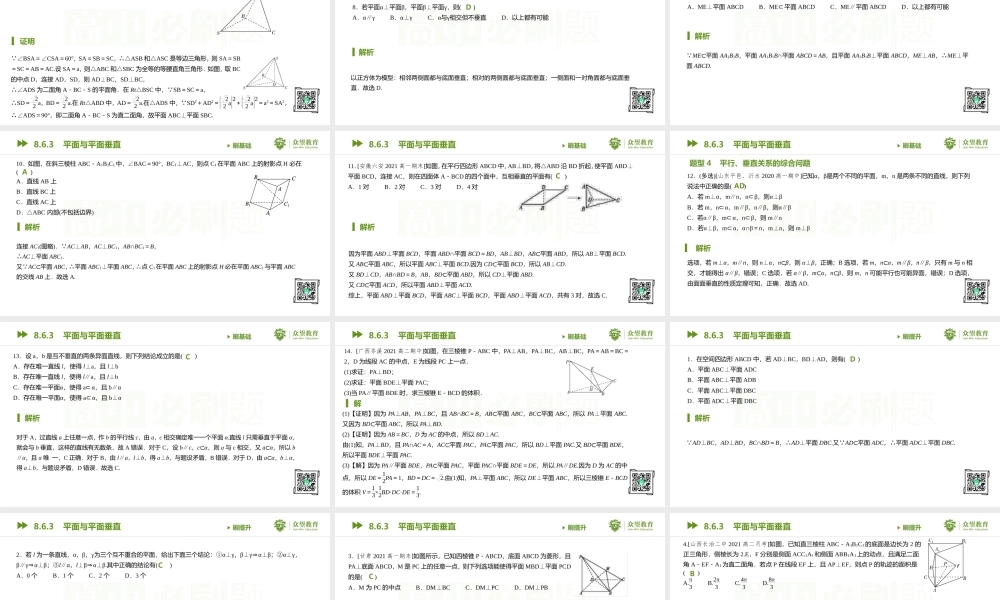 8.6.3 平面与平面垂直.pptx