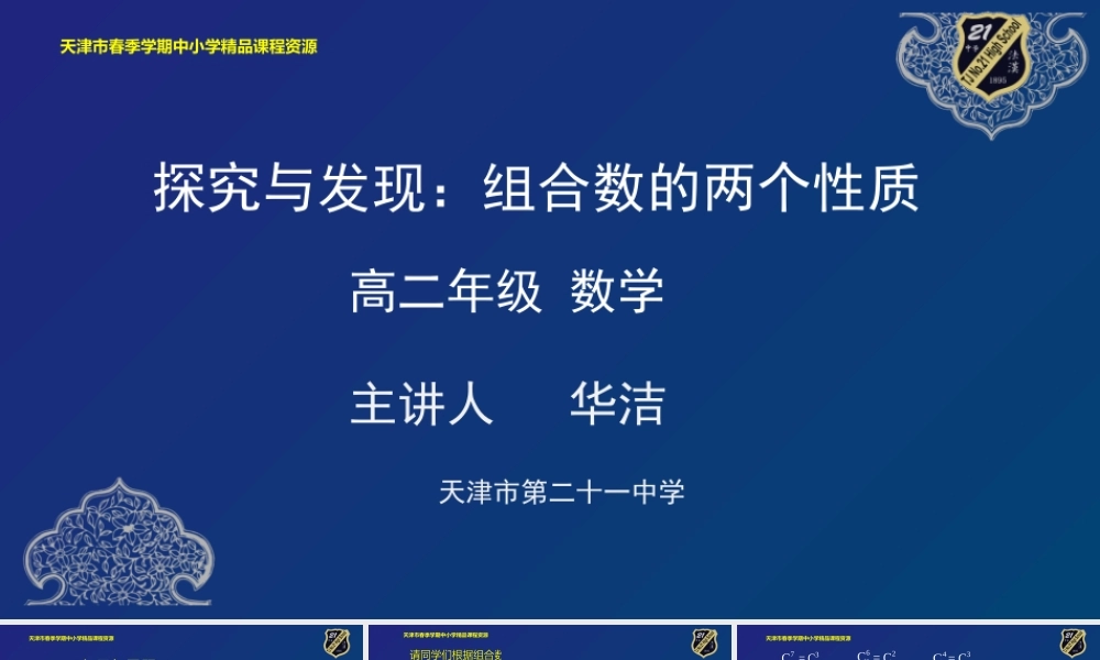 9 华洁 21中学 组合数的两个性质(1).pptx