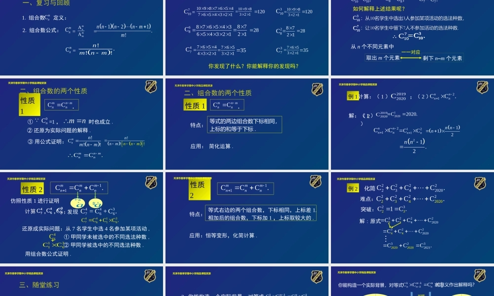 9 华洁 21中学 组合数的两个性质(1).pptx