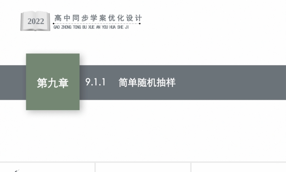 9.1.1　简单随机抽样.pptx