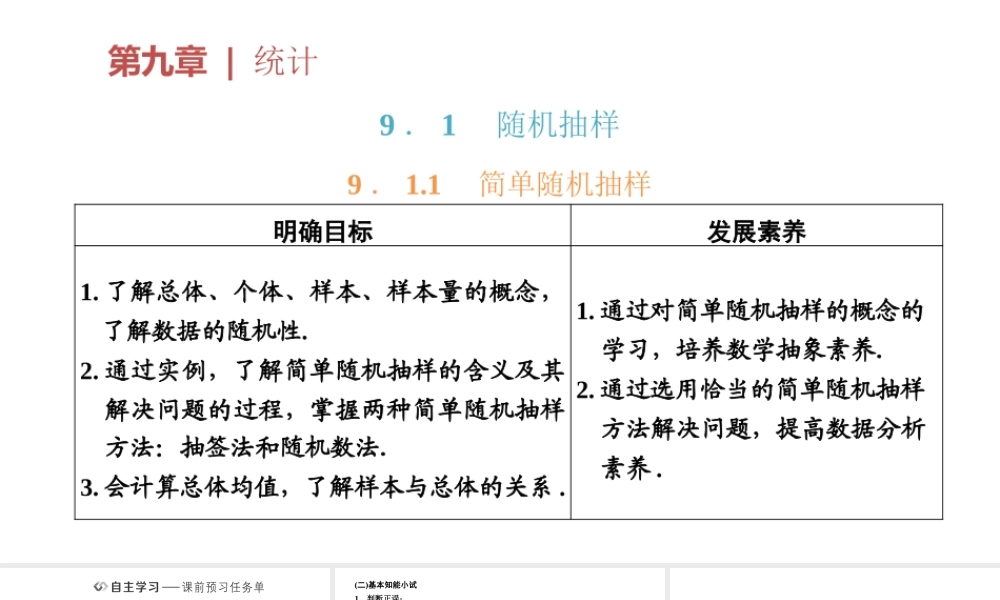 9．1.1　简单随机抽样.pptx