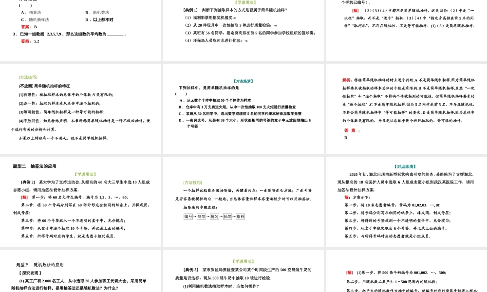 9．1.1　简单随机抽样.pptx
