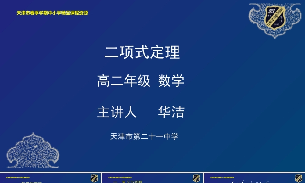 10 华洁 21中学 二项式定理(1).pptx