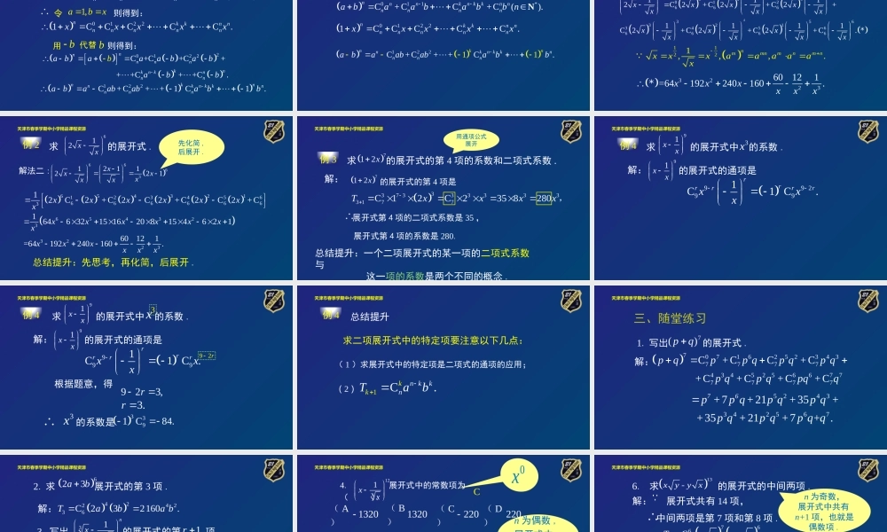 10 华洁 21中学 二项式定理(1).pptx
