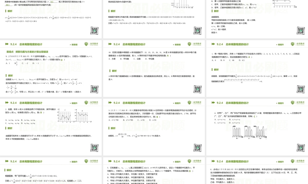 9.2.4 总体离散程度的估计.pptx