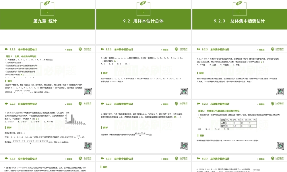 9.2.3 总体集中趋势估计.pptx