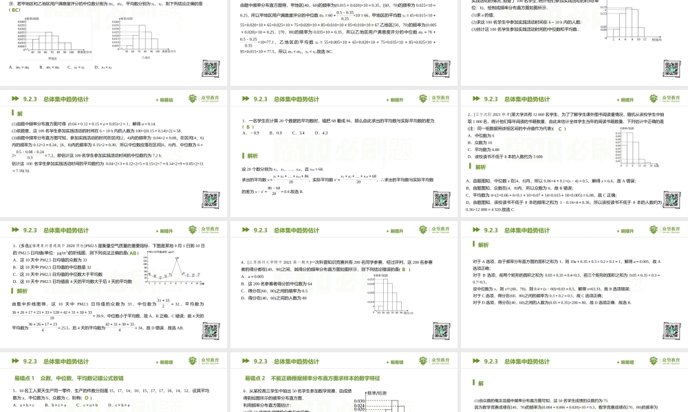 9.2.3 总体集中趋势估计.pptx