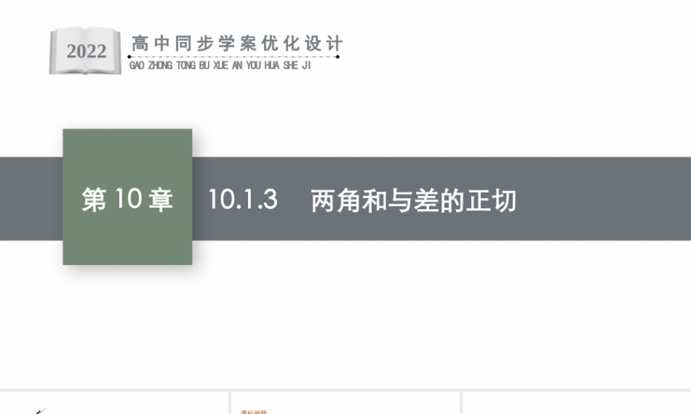 10.1.3　两角和与差的正切.pptx