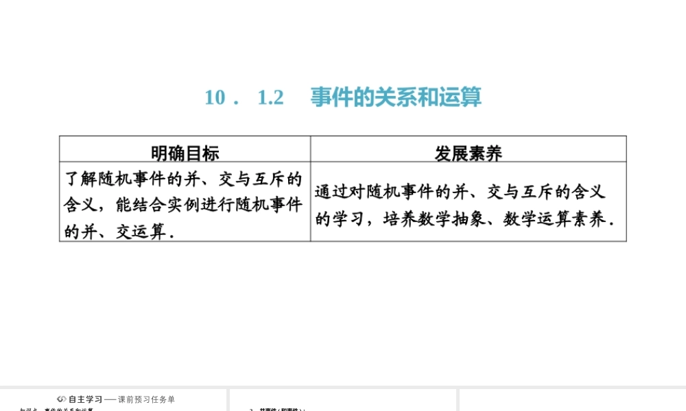 10．1．2　事件的关系和运算.pptx