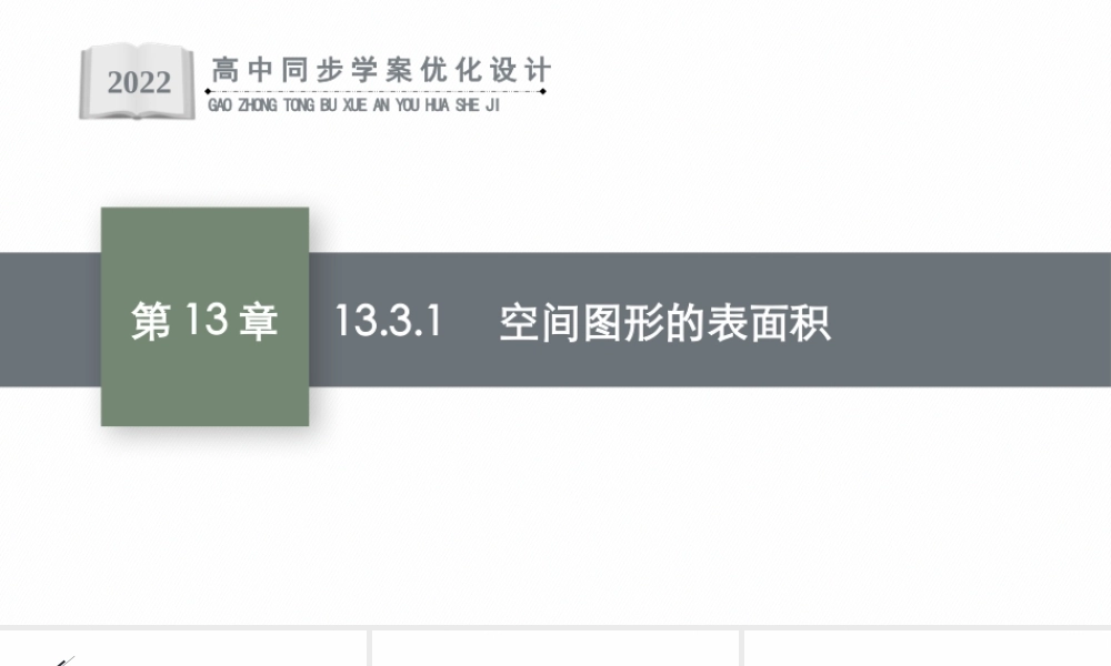 13.3.1　空间图形的表面积.pptx