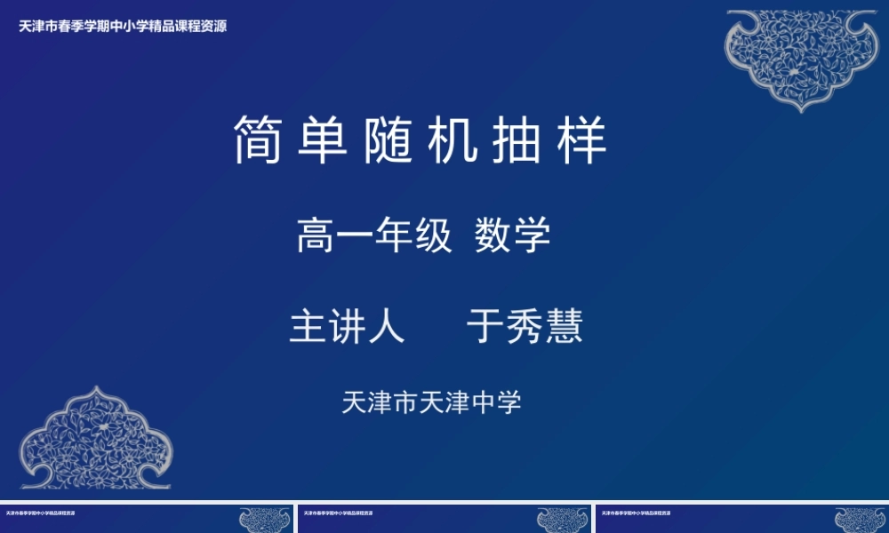15 于秀慧天津中学 简单随机抽样.pptx