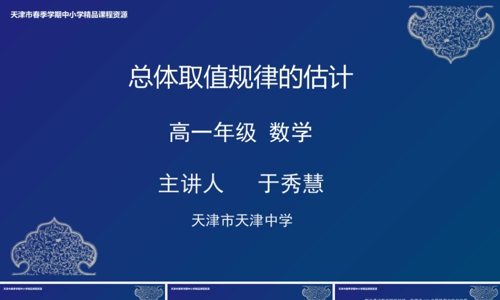 16 于秀慧总体取值规律的估计(1).pptx