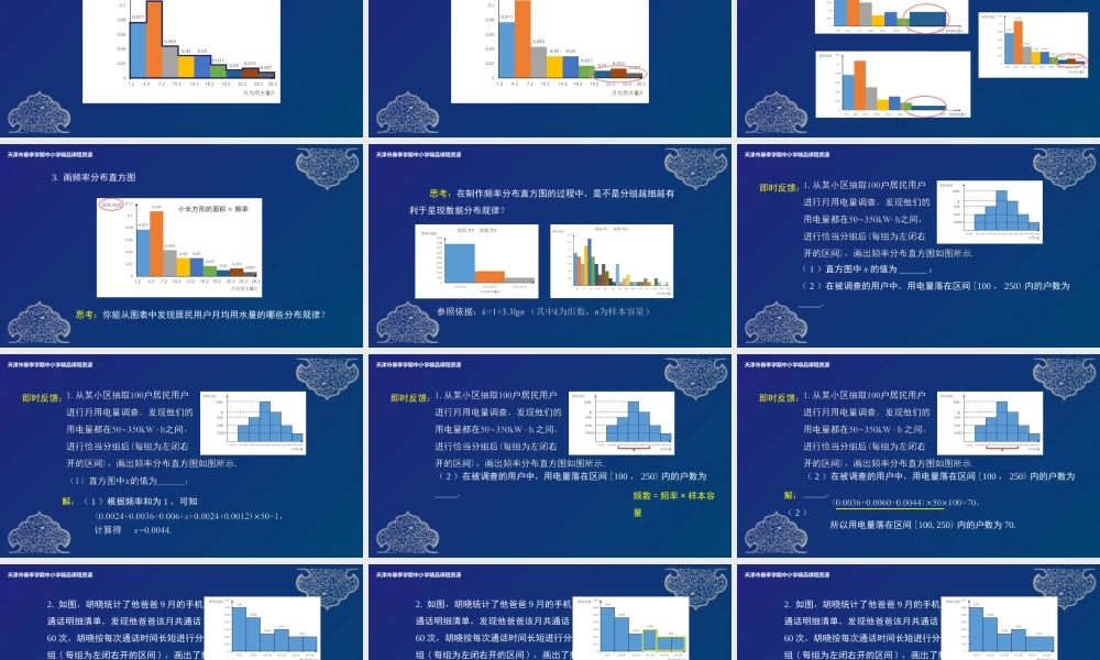 16 于秀慧总体取值规律的估计(1).pptx