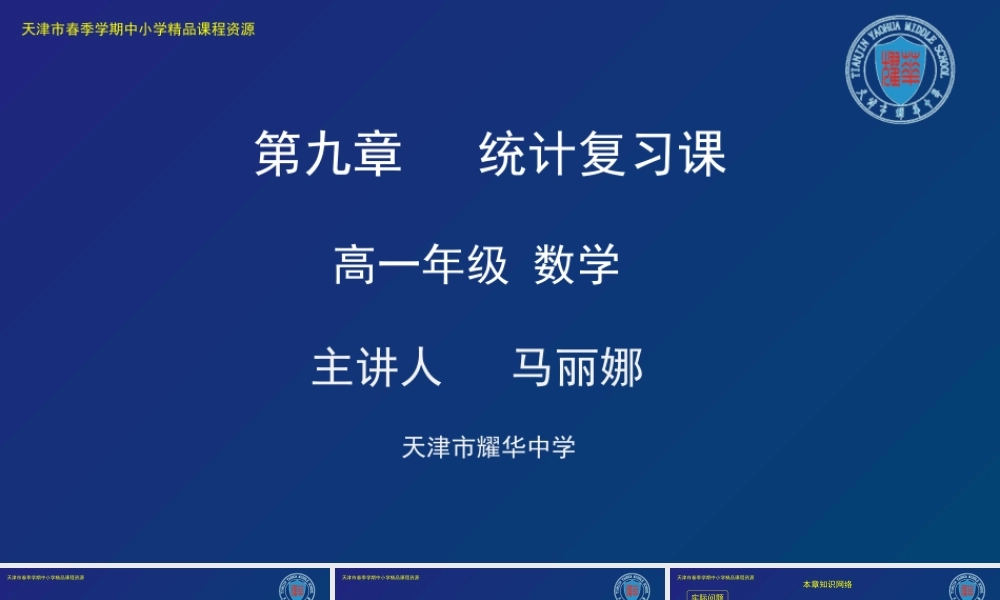 18 马丽娜 耀华中学 统计复习课(1).pptx