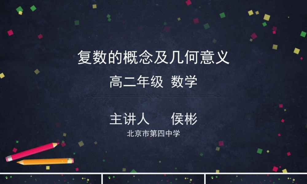 0420高二数学（选修-人教B版）-复数的概念及几何意义-2PPT.pptx