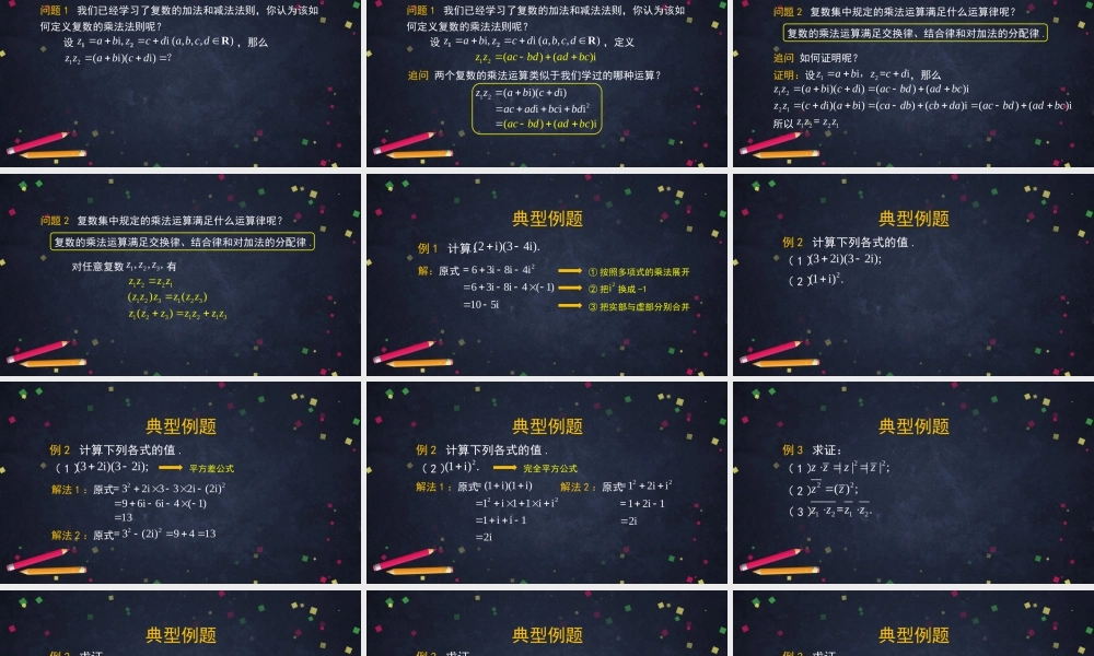 0506高二数学（选修-人教B版）-复数的乘法与除法-2PPT课件.pptx