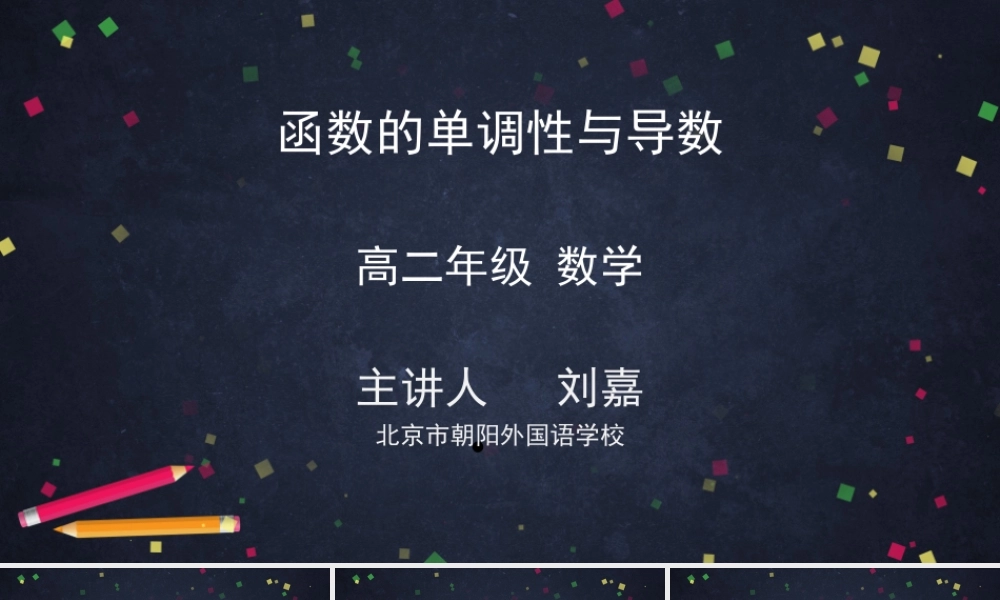 0427高二数学（选修-人教A版）-函数的单调性与导数-2PPT.pptx