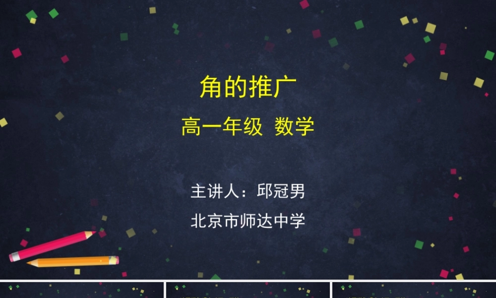 0420高一数学（人教B版）-角的推广-2PPT课件【公众号悦过学习分享】.pptx