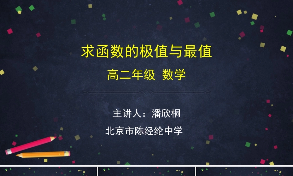 0513高二数学（选修-人教A版）-求函数的极值与最值-2PPT.pptx