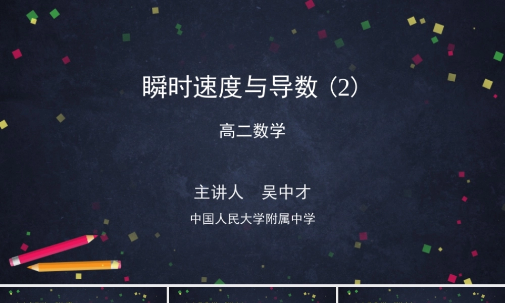 0513高二数学（选修-人教B版）-瞬时速度与导数（2）-2PPT.pptx