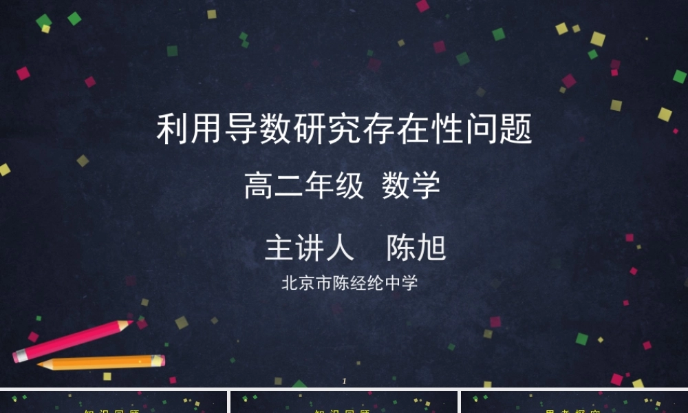 0515高二数学（选修-人教A版）-利用导数研究存在性问题-2PPT.pptx