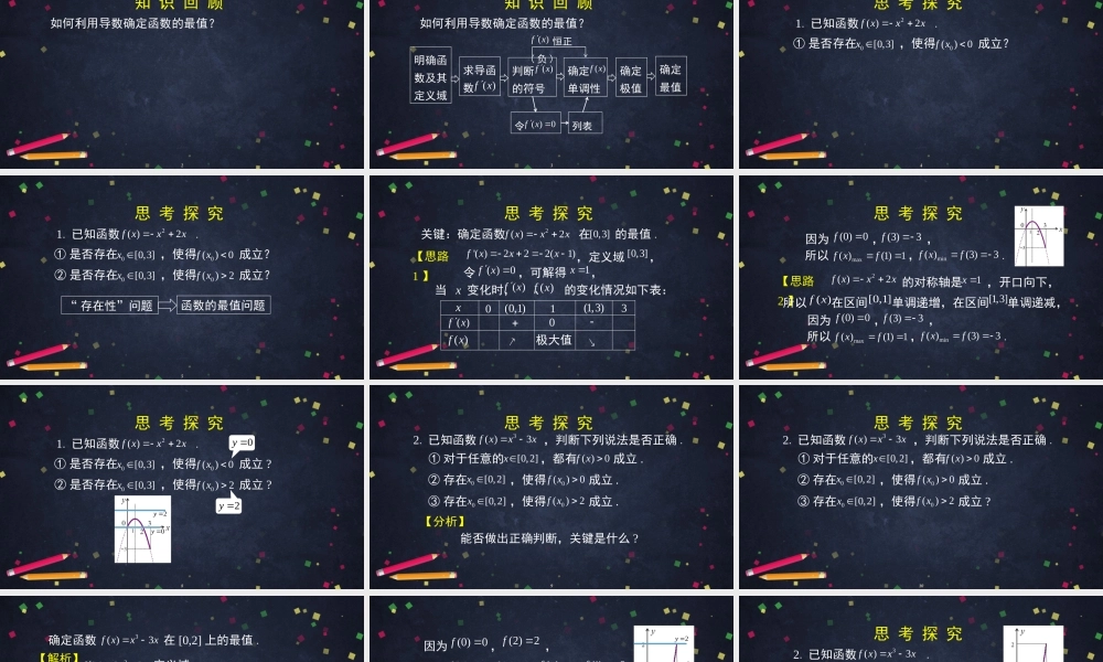 0515高二数学（选修-人教A版）-利用导数研究存在性问题-2PPT.pptx