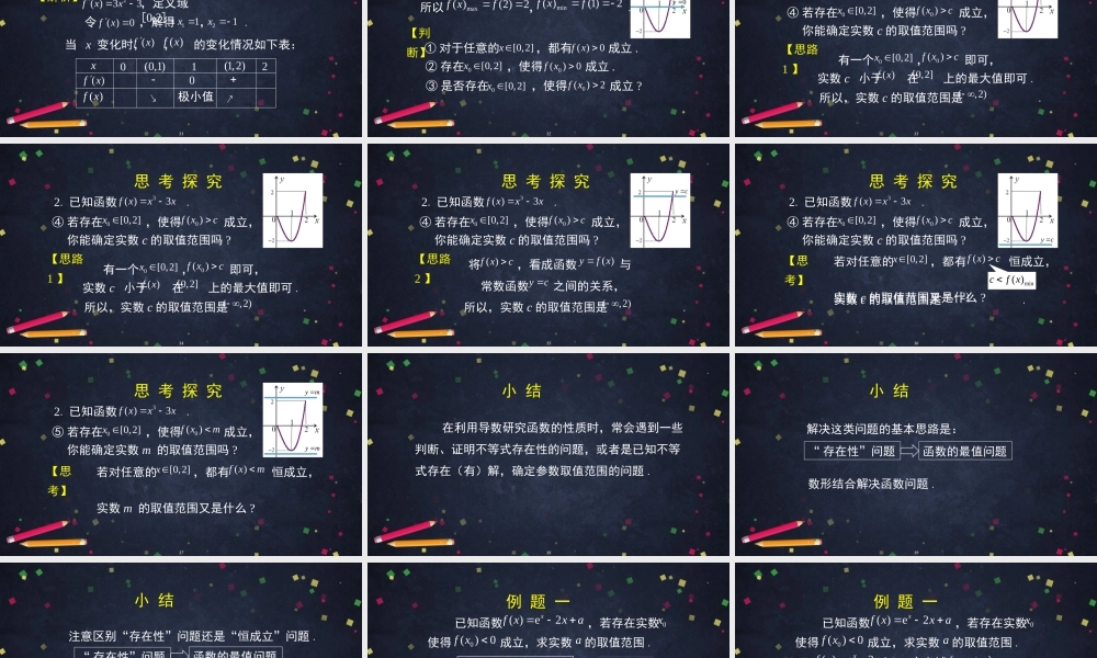 0515高二数学（选修-人教A版）-利用导数研究存在性问题-2PPT.pptx