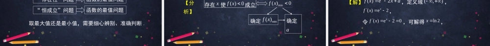 0515高二数学（选修-人教A版）-利用导数研究存在性问题-2PPT.pptx