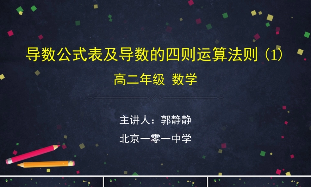 0518高二数学（选修-人教B版）-导数公式表及导数的四则运算法则（1）-2PPT .pptx