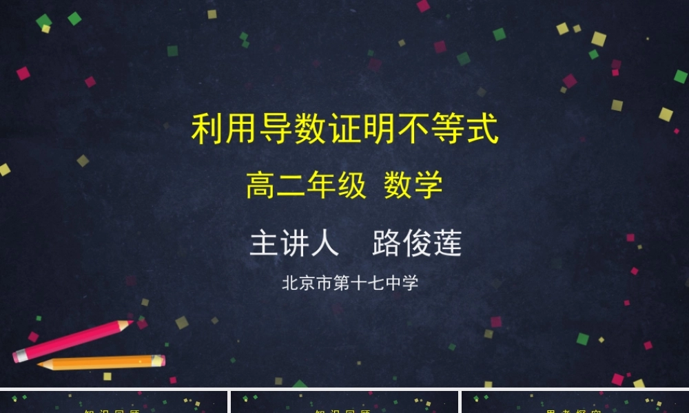 0518高二数学（选修-人教A版）-利用导数证明不等式-2PPT.pptx