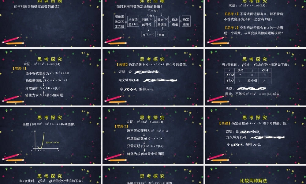 0518高二数学（选修-人教A版）-利用导数证明不等式-2PPT.pptx