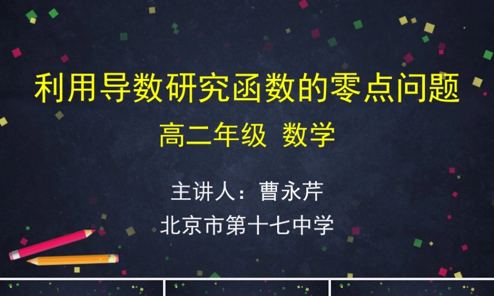 0519高二数学（选修-人教A版）-利用导数研究函数的零点问题-2ppt.pptx
