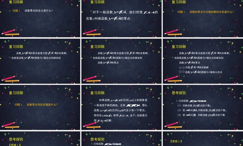 0519高二数学（选修-人教A版）-利用导数研究函数的零点问题-2ppt.pptx