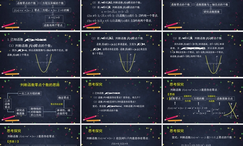 0519高二数学（选修-人教A版）-利用导数研究函数的零点问题-2ppt.pptx