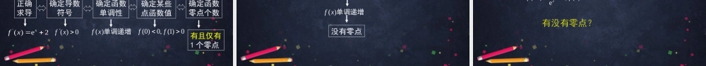 0519高二数学（选修-人教A版）-利用导数研究函数的零点问题-2ppt.pptx