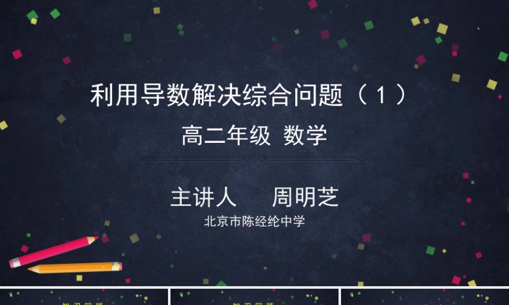 0520高二数学（选修-人教A版）-利用导数解决综合问题（1）- 2PPT.pptx