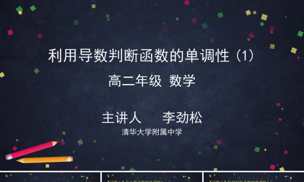 0520高二数学(选修-人教B版)-利用导数判断函数的单调性(1)-2ppt课件.pptx