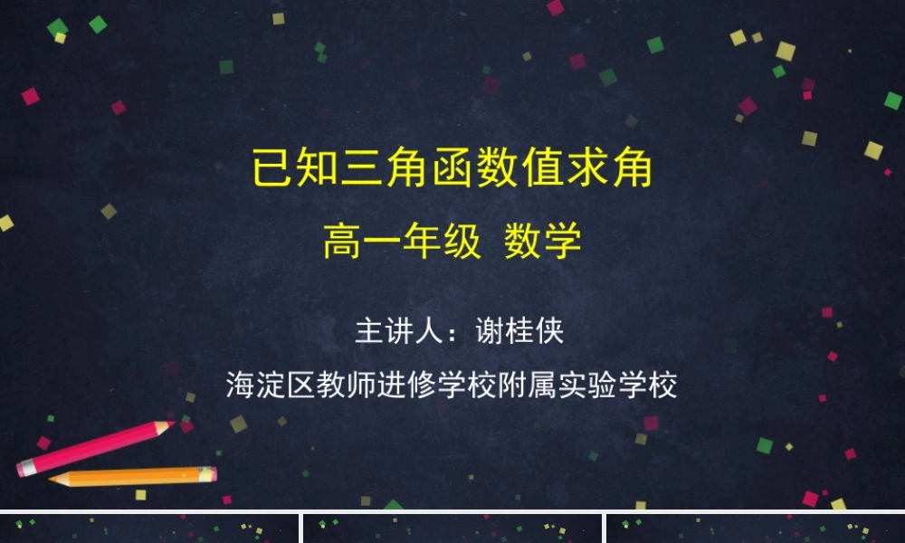 0520高一数学（人教B版）-已知三角函数值求角-2ppt【公众号悦过学习分享】.pptx