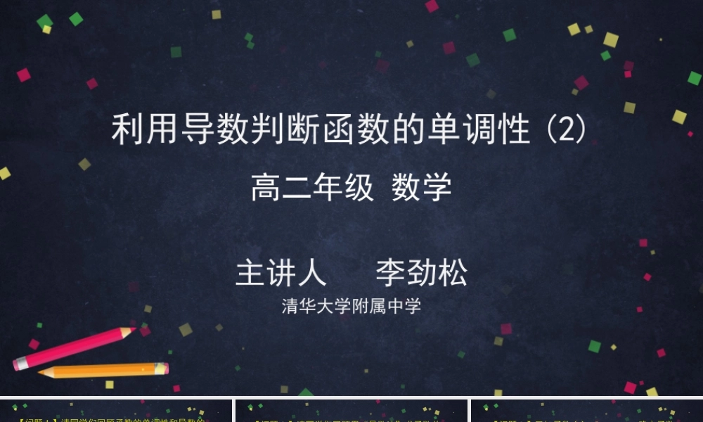 0521高二数学（选修-人教B版）-利用导数判断函数的单调性（2）-2ppt课件.pptx
