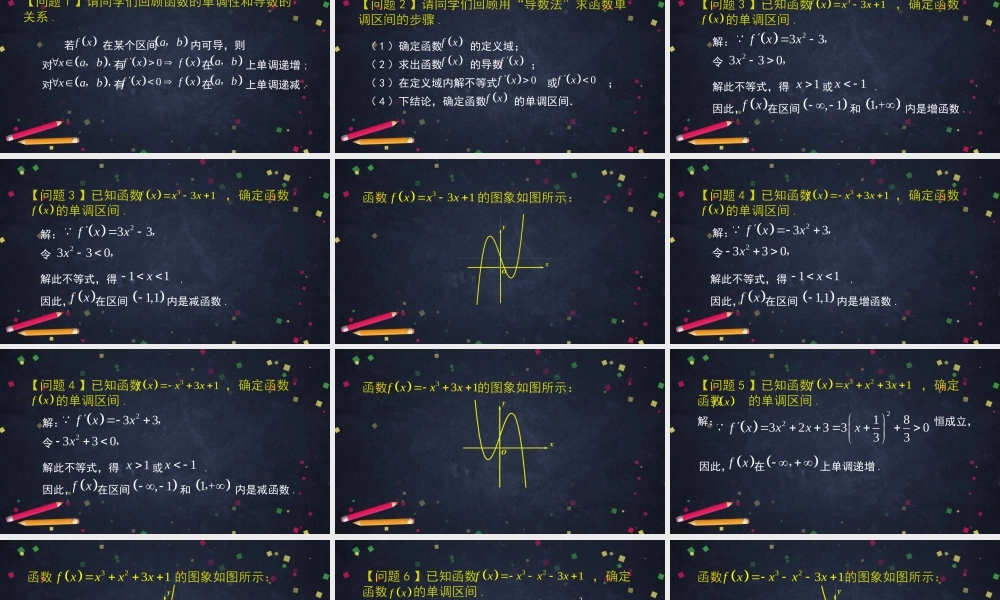 0521高二数学（选修-人教B版）-利用导数判断函数的单调性（2）-2ppt课件.pptx
