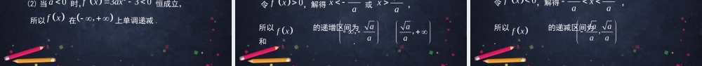 0521高二数学（选修-人教B版）-利用导数判断函数的单调性（2）-2ppt课件.pptx