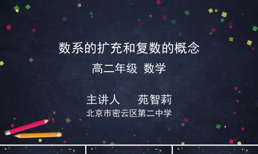 0522高二数学（选修-人教A版）-数系的扩充和复数的概念-2PPT.pptx