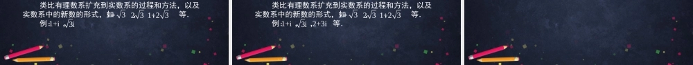 0522高二数学（选修-人教A版）-数系的扩充和复数的概念-2PPT.pptx