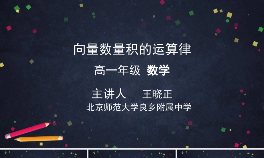 0525高一数学（人教B版）-向量数量积的运算律-2PPT【公众号悦过学习分享】.pptx