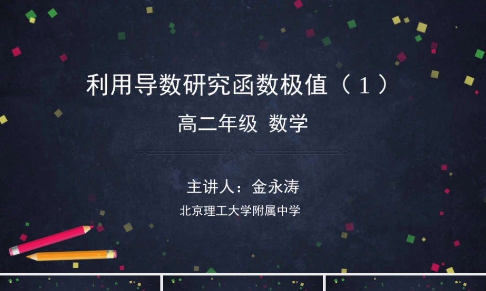 0522高二数学（选修-人教B版）-利用导数研究函数极值（1）-2PPT.pptx