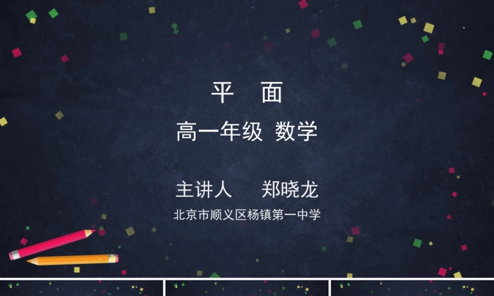 0603高一数学（人教A版）平面-2ppt课件【公众号dc008免费分享】.pptx