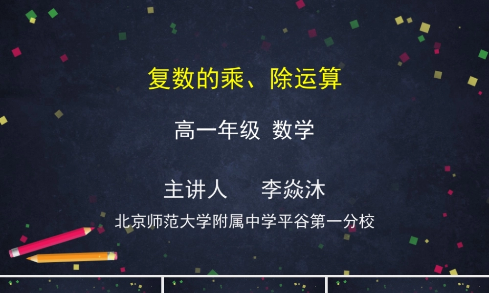 0528高一数学（人教A版）复数的乘除运算-2PPT课件【公众号dc008免费分享】.pptx