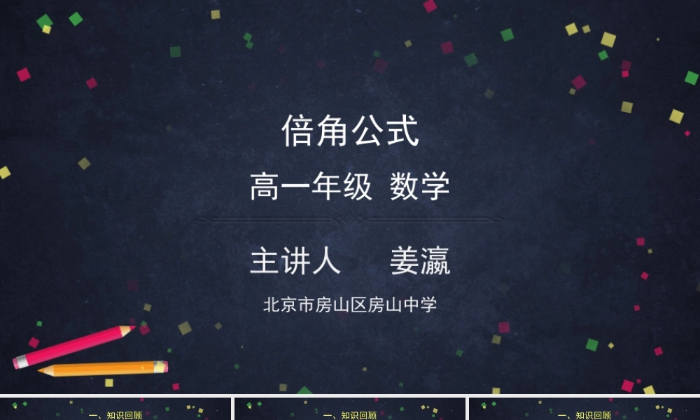 0528高一数学(人教B版)-倍角公式—2PPT课件【公众号悦过学习分享】.pptx