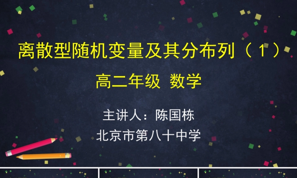 0610高二数学（选修-人教A版）-离散型随机变量及其分布列（1）-2PPT.pptx